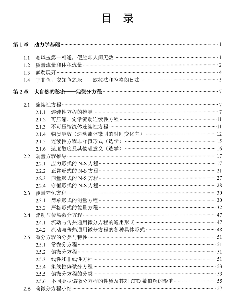 《计算流体力学大串讲》书籍推荐